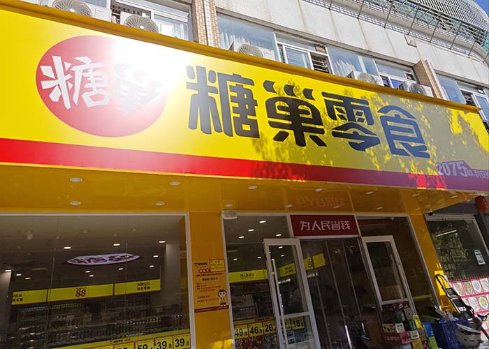 糖巢零食加盟店需要多少錢？糖巢零食加盟費(fèi)用明細(xì)表